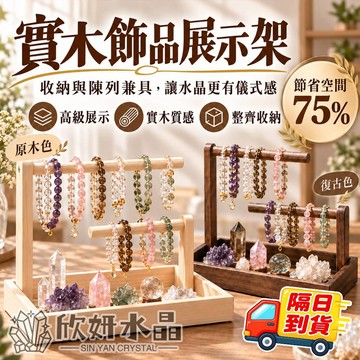【欣小妞】飾品展示架 手串展示架 實木飾品展示架 水晶展示架 手珠展示架 水晶收納 手鐲架 珠寶展示架 飾品收納架