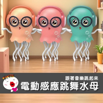 【兒童玩具】電動感應跳舞水母 電動音樂燈光 自動避障 跳舞水母