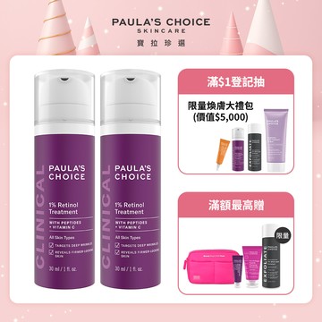 【Paula’s Choice寶拉珍選】1%A醇逆齡精華乳30ml (2入組)