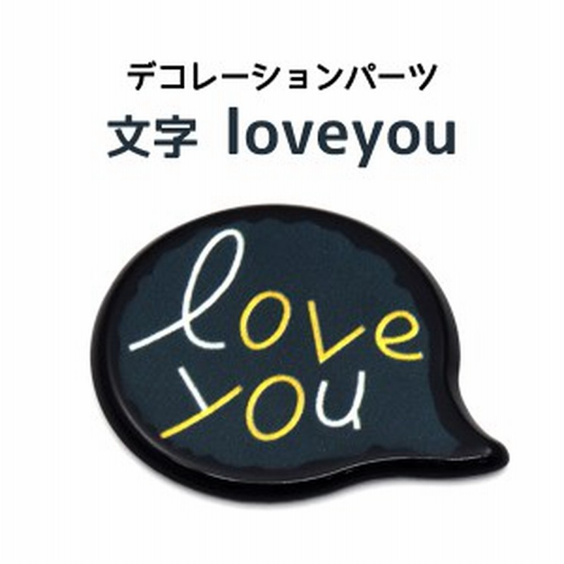 デコパーツ 文字 Loveyou ロゴ 吹き出し プチ デコ 小物作り プチdiy デコレーションパーツ オリジナルケース 作成素材 オシャレ かわい 通販 Lineポイント最大1 0 Get Lineショッピング