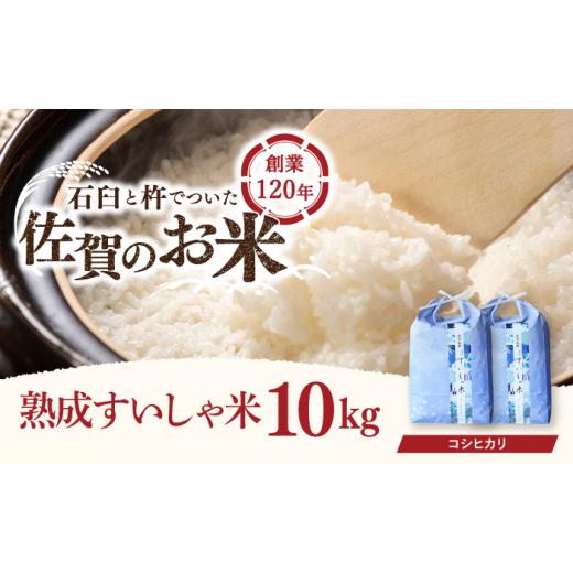 ふるさと納税 佐賀県 嬉野市 〈 令和5年産 新米 〉 熟成すいしゃ米 佐賀県産 コシヒカリ 10kg（5kg×2） [NAO073]