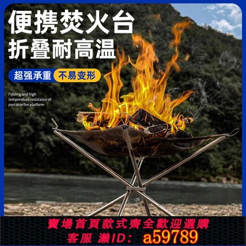 【台灣公司 可打統編】焚火臺戶外便攜露營架烤火架不銹鋼輕量化折疊燒烤架篝火爐柴火爐