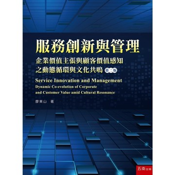 服務創新與管理：企業價值主張與顧客價值感知之動態循環與文化共鳴(2版)