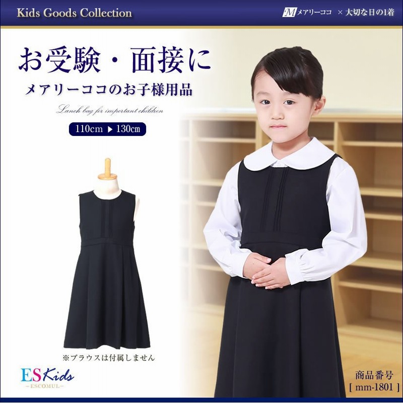 濃紺ワンピース 子供服 フォーマル ネイビー ジャンパースカート 紺 お受験 面接 結婚式 発表会 入園式 入学式 幼児教室 説明会 お出かけ 七五三 Mm 1801 通販 Lineポイント最大0 5 Get Lineショッピング