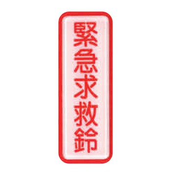 ZG1 彩色 TS 貼牌 緊急求救鈴-標示牌 / 個 TS-824【APP滿額下單10%點數(單一帳號最高5000點)】1/31止