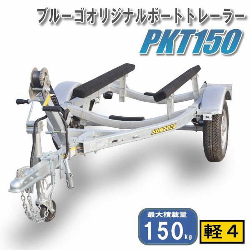 店舗引取》サン自動車 ボートトレーラ 当店オリジナル商品 PKT150 完成車、予備検査付き!! 即納可能♪ 連結検討1台分無料 |  LINEブランドカタログ