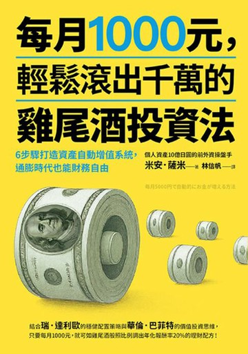 【電子書】每月1000元，輕鬆滾出千萬的雞尾酒投資法：6步驟打造資產自動增值系統，通膨時代也能財務自由