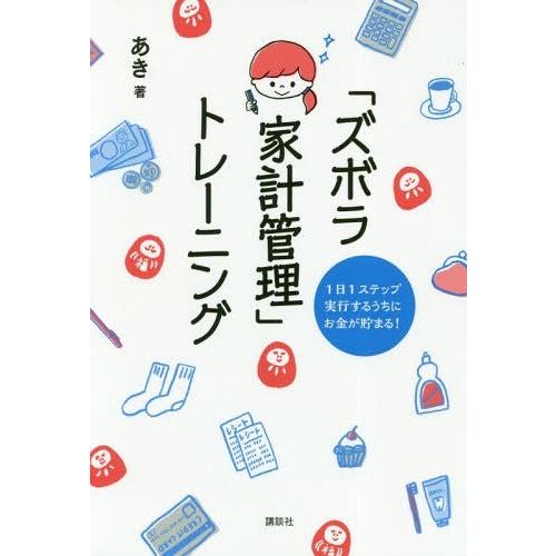 ズボラ家計管理 トレーニング 1日1ステップ実行するうちにお金が貯まる