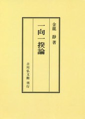 送料無料 [書籍] 一向一揆論 オンデマンド版 金龍静 著 NEOBK-2759549