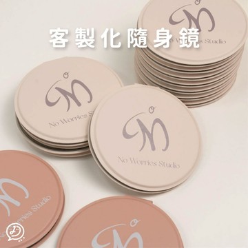 de.a 滴ㄟ 客製化 鏡子 工商團體贈品 客製化 隨身化妝鏡 隨身鏡 小圓鏡 應援物 補妝鏡 紀念品 似顏繪