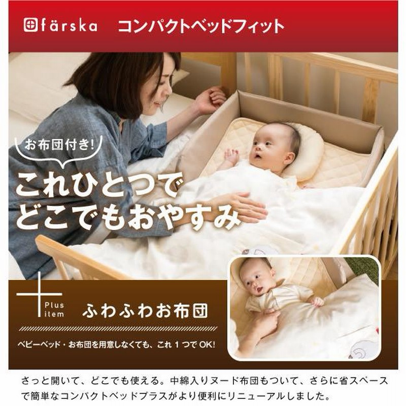 ベビーベッド 折りたたみ 持ち運び 添い寝 ファルスカ コンパクトベッドフィット ベビー布団セット 通販 LINEポイント最大0.5%GET  LINEショッピング