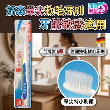 台灣製舒森單尖雙尖毛牙刷｜AH2 CH2 DH2 軟毛牙刷 德國巴斯夫刷毛 兒童牙刷 牙齦敏感適用