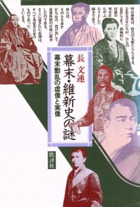  幕末・維新史の謎 幕末動乱の虚像と実像／長文連(著者)