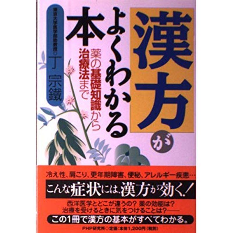 「漢方」がよくわかる本?薬の基礎知識から治療法まで