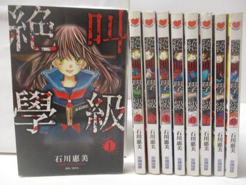 【書寶二手書T5／漫畫書_Q4H】絕叫學級_1-9集合售_石川惠美