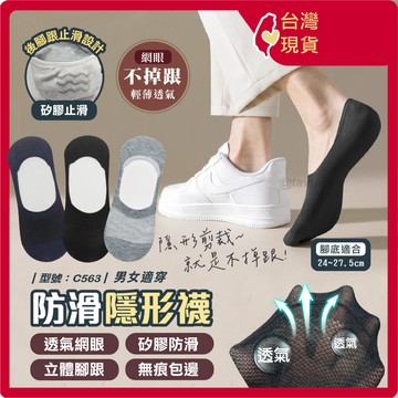 止滑透氣隱形襪【台灣現貨+發票】型號:C563/淺口襪/短襪/止滑襪/防滑襪/船型襪【FAV】