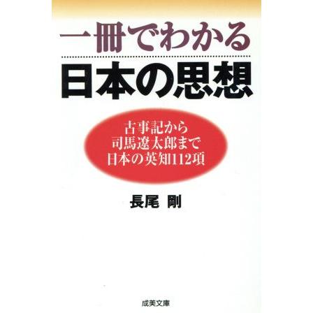 一冊でわかる日本の思想 成美文庫／長尾剛(著者)