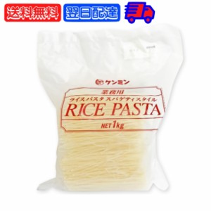 ケンミン 業務用ライスパスタ スパゲティスタイル 1kg 1個 ケンミン食品 ライスパスタ 米パスタ 精米 玄米 パスタ麺 グルテンフリー 無添