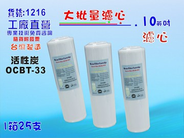 大批量10英吋OCB濾心椰殼活性炭25支1箱. RO純水機餐飲濾水器.淨水器.水族箱.過濾器.飲水機貨號:1216【七星淨水】