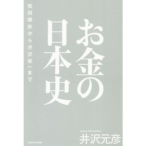 お金の日本史 和同開珎から渋沢栄一まで