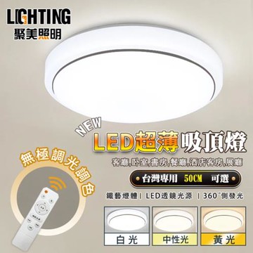 【聚美照明】LED吸頂燈 80w5-7坪 50cm銀邊圓形吸頂燈 新款三色無極遙控調光 簡約現代客廳圓形書房陽台臥室燈飾（保固兩年 售後無憂）