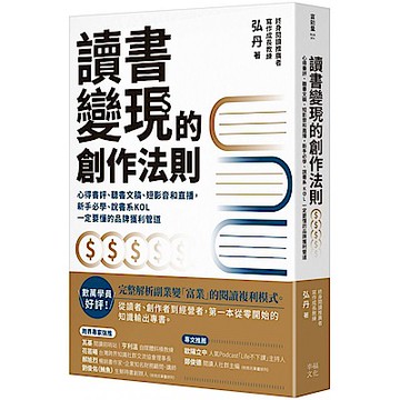 讀書變現的創作法則