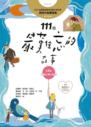 111個最難忘的故事：第2集 田能久與大蛇精 （最新800字短篇故事） 四十位臺灣兒童文[二手書_良好]