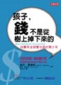 孩子，錢不是從樹上掉下來的【二手書_良好】TAAZE讀冊生活