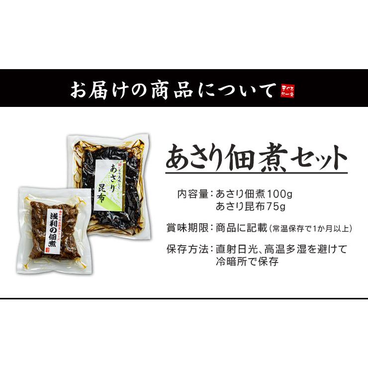 あさり佃煮 あさり昆布 2種セット 送料無料 （ポスト投函、常温便、同梱不可）[[あさり佃煮2種セット]