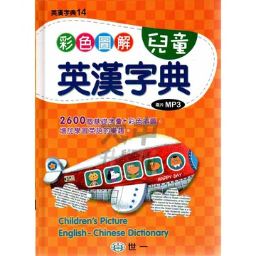 *世一彩色圖解兒童英漢字典C5148-2．大中書局