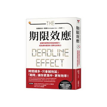 期限效應：逆轉死線帶來的焦慮和壓力，成為讓你更高效、更專注的助力