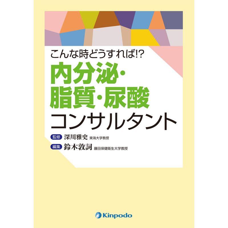 こんな時どうすれば 内分泌・脂質・尿酸コンサルタント