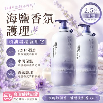 ✈️台灣現貨✈️隔日達🔥【商超斷貨王】2.5%海鹽洗髮水 蓬鬆去油 柔順留香 不乾燥 洗頭膏 洗髮精 洗髮精 洗頭水