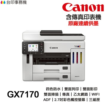 Canon MAXIFY GX7170【全新品+免運】四色防水 含傳真印表機《原廠連續供墨》