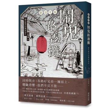 歡迎光臨鬧鬼路邊攤：細思極恐的驚悚鬼話