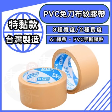 AT APEX  PVC免刀布紋膠帶 特黏款【東哥包材㊝】布紋膠帶 寬版膠帶 封箱膠帶 膠帶 48MM膠帶 60MM膠帶