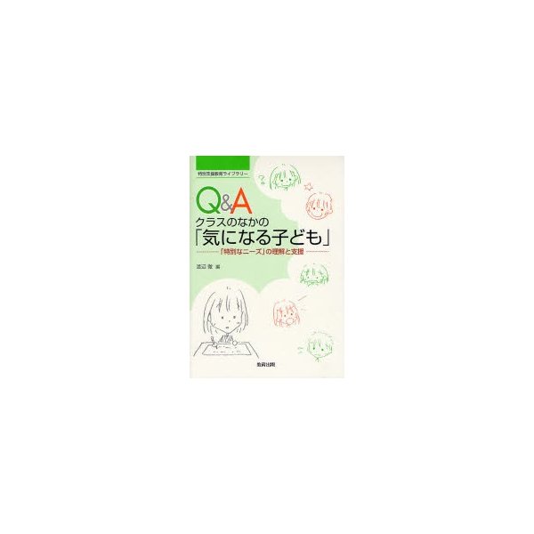 Q Aクラスのなかの 気になる子ども 特別なニーズ の理解と支援