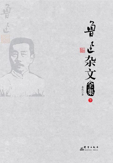 【電子書】鲁迅杂文全集（下）