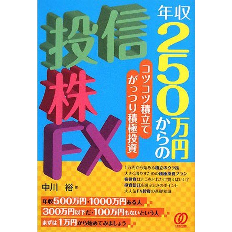 年収250万円からの投信・株・FX?コツコツ積立てがっつり積極投資