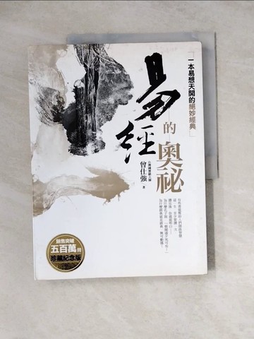 【書寶二手書T6／財經企管_ZY3】易經的奧祕_曾仕強