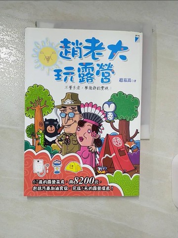 【書寶二手書T2／旅遊_BFD】趙老大玩露營_趙慕嵩