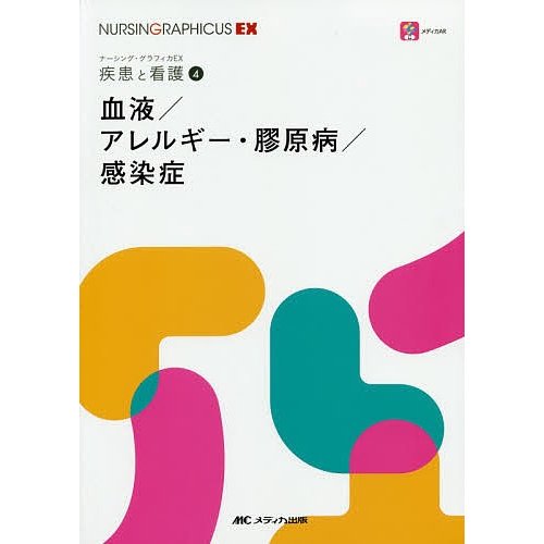 血液 アレルギー・膠原病 感染症 薊隆文 矢野久子