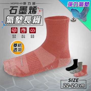 【Morino 除臭襪】6雙組-石墨稀抑菌3/4透氣氣墊長襪-M(女)