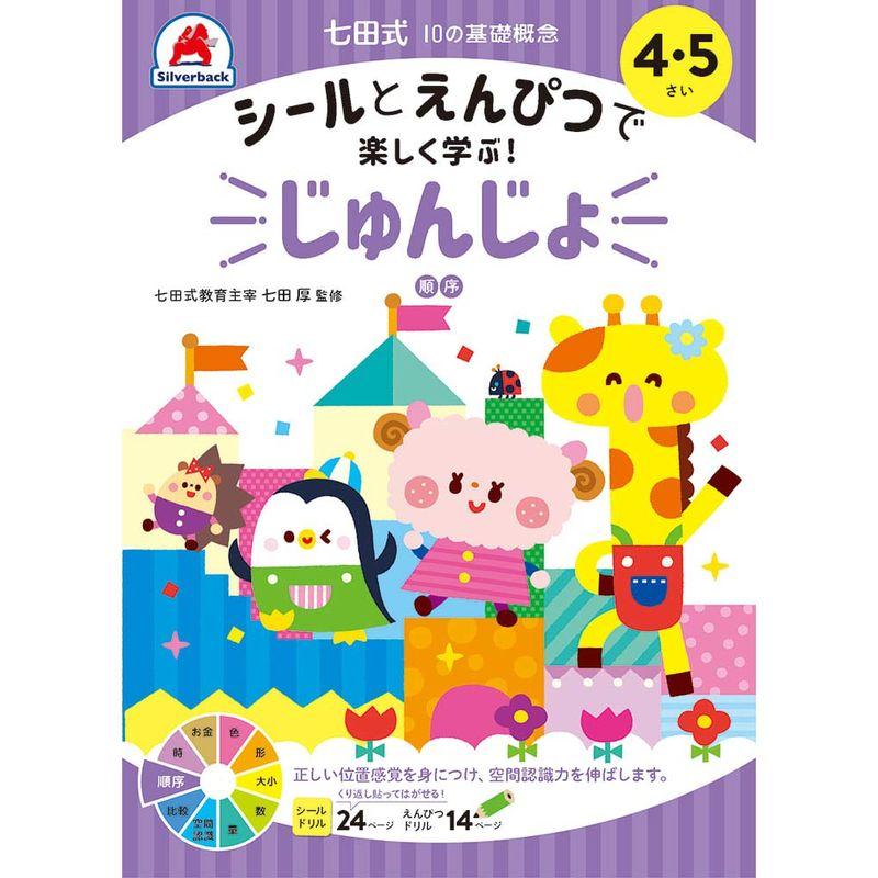 シールとえんぴつで楽しく学ぶ 七田式 10の基礎概念シールブック『じゅんじょ』(順序) 4,5歳 (バラエティ)