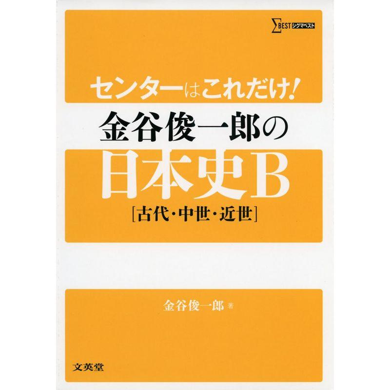 センターはこれだけ 金谷俊一郎の日本史B古代・中世・近世 金谷俊一郎 (著) (シグマベスト)