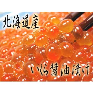 いくら醤油漬 200g 北海道産イクラ