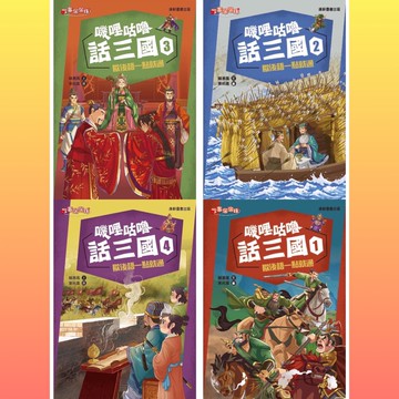 [說書客] 嘰哩咕嚕話三國4：歇後語一點就通 (共有四冊) 康軒 東漢末年分三國 三國志 劉備 關羽 張菲 諸葛亮 說書客童書批發