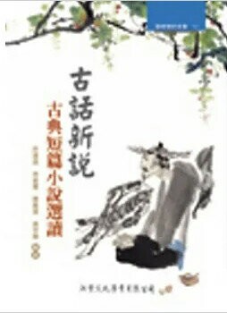 古話新說：古典短篇小說選讀 (3版) 許建崑、林碧慧 2011 洪葉文化事業有限公司