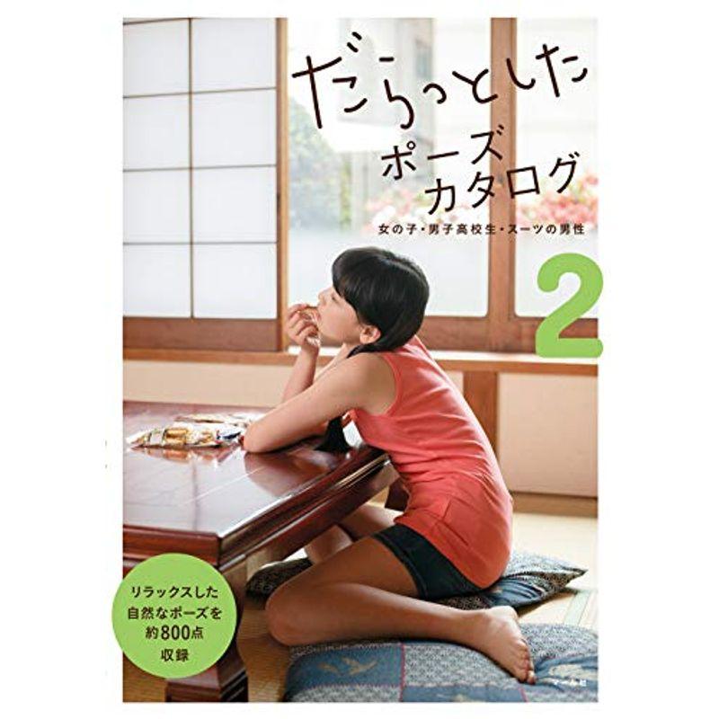 だらっとしたポーズカタログ2-女の子・男子高校生・スーツの男性-