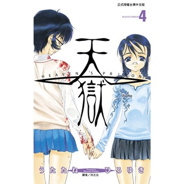 天獄(04)_Readmoo讀墨電子書